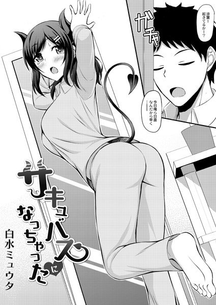It became a succubus (single story) メイン画像