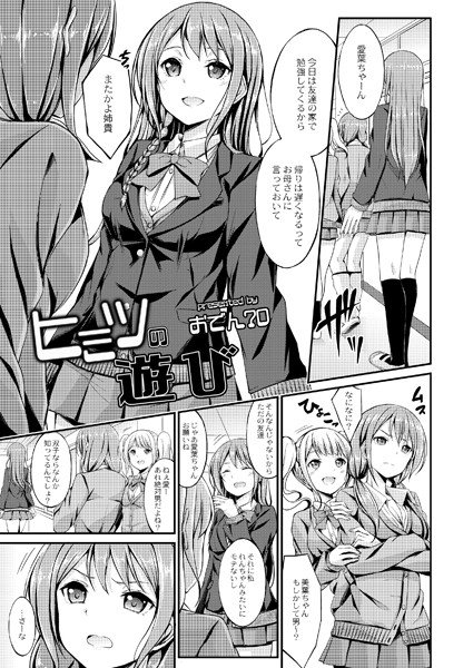 ヒミツの遊び（単話） メイン画像