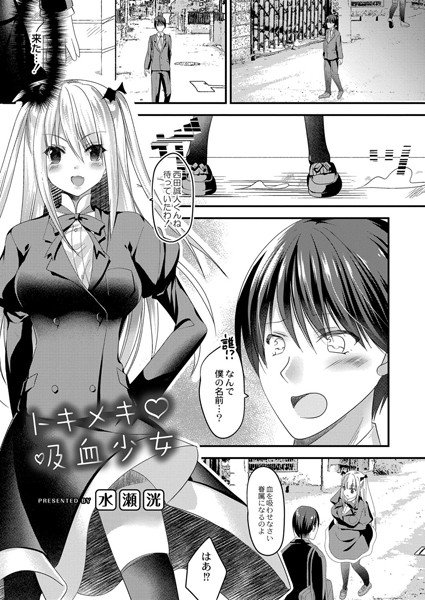 トキメキ吸血少女（単話） メイン画像