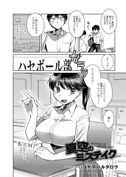 夏空のミステイク（単話） メイン画像