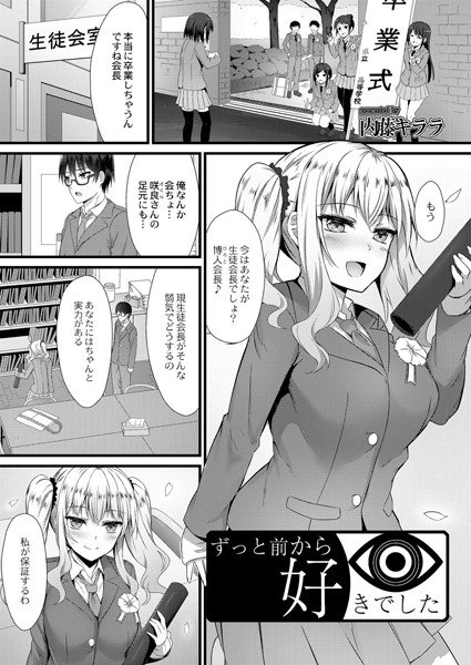 ずっと前から好きでした（単話） メイン画像