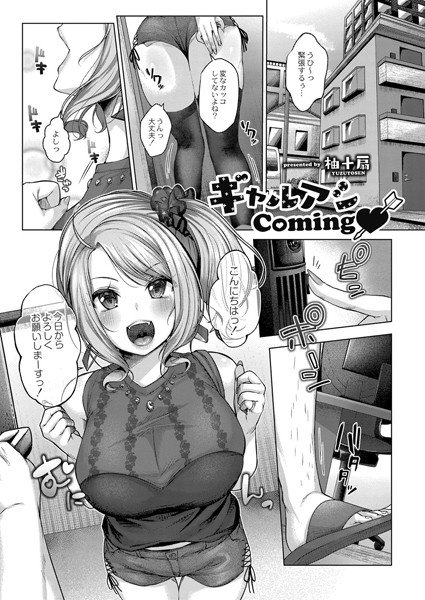 ギャルアシComing（単話） メイン画像