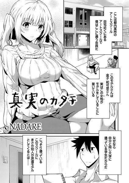 真実のカタチ（単話） メイン画像