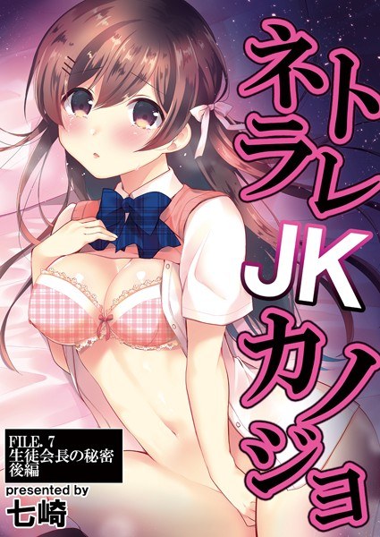 ネトラレJKカノジョ（単話） メイン画像