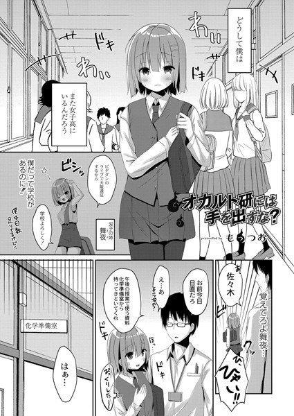 オカルト研には手を出すな？（単話） メイン画像
