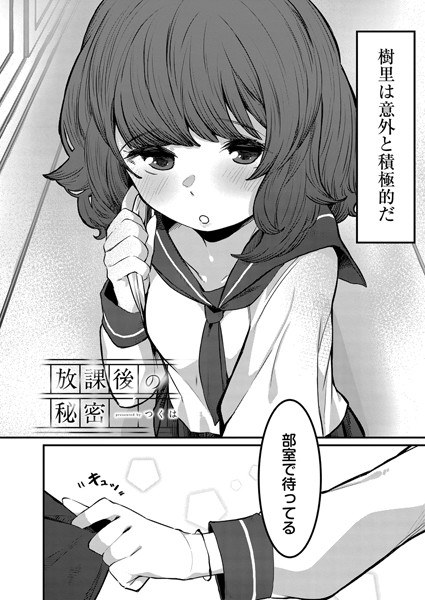 放課後の秘密（単話） メイン画像