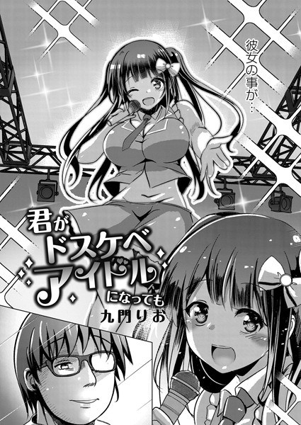 君がドスケベアイドルになっても（単話） メイン画像
