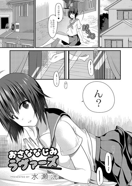 おさななじみラヴァーズ（単話） メイン画像