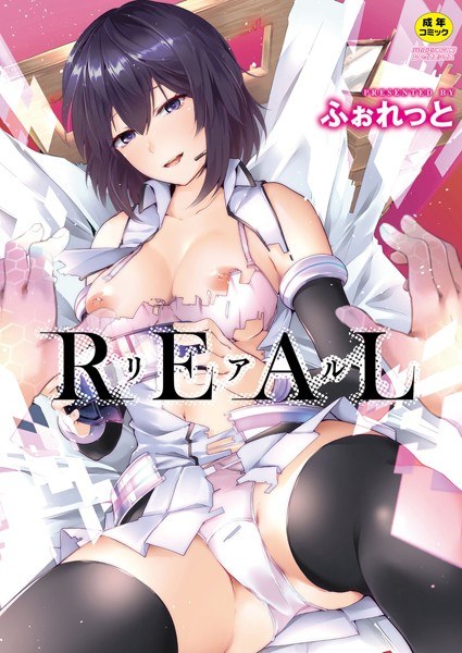 REAL【FANZA限定版】 メイン画像