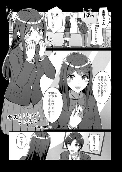 キスもしたいしその先も…（単話） メイン画像