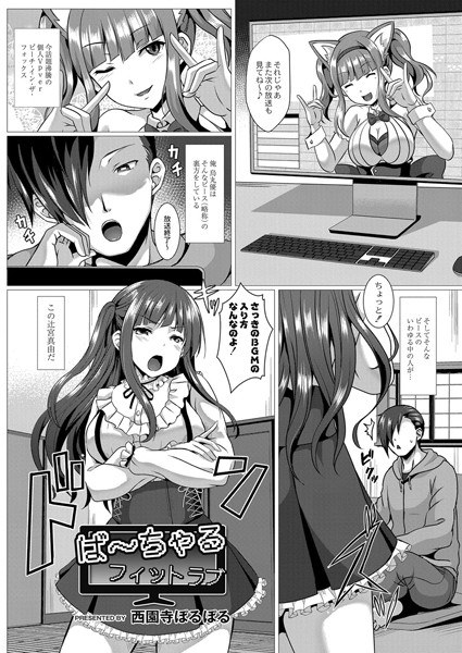 ば〜ちゃるフィットラブ（単話） メイン画像
