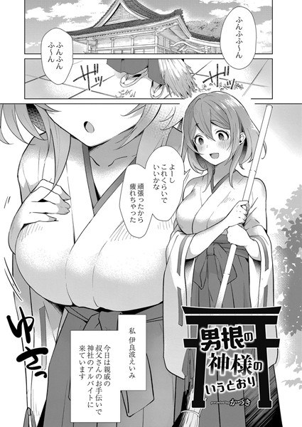 男根の神様のいうとおり（単話） メイン画像