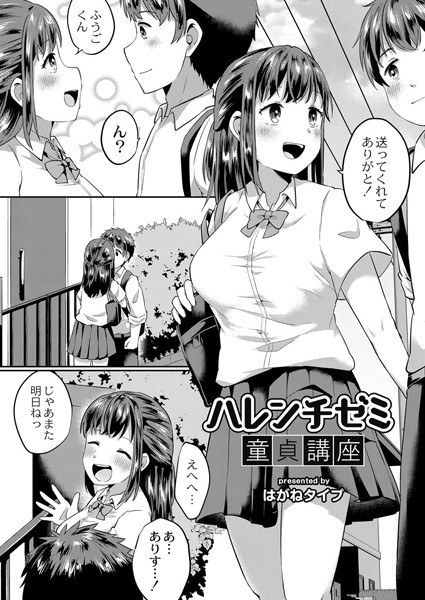 ハレンチゼミ童貞講座（単話） メイン画像