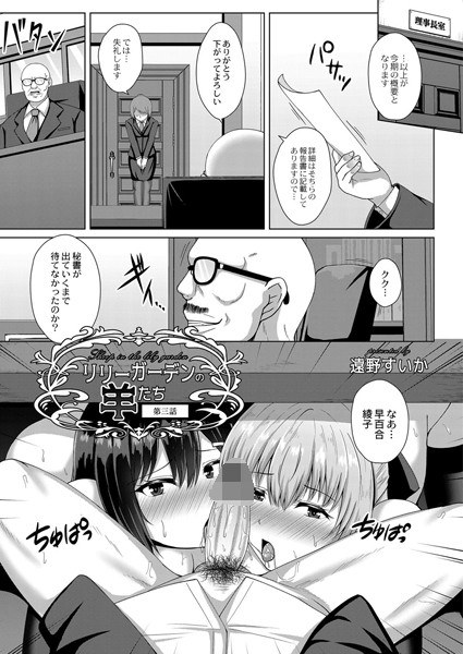 リリーガーデンの羊たち（単話） メイン画像