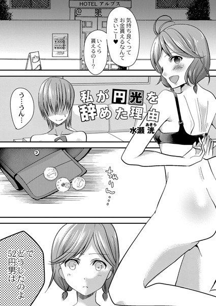 私が円光を辞めた理由（単話） メイン画像