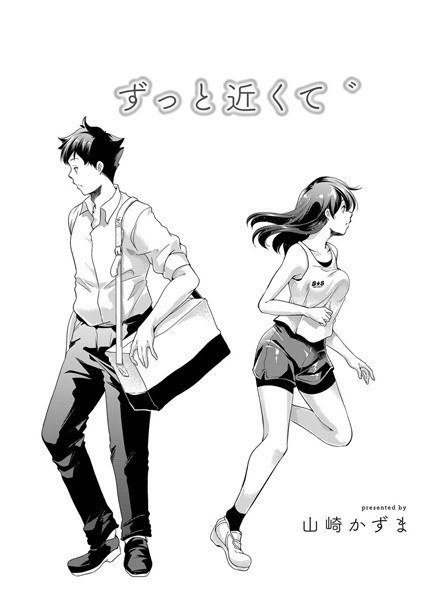 ずっと近くて ゛（単話） メイン画像
