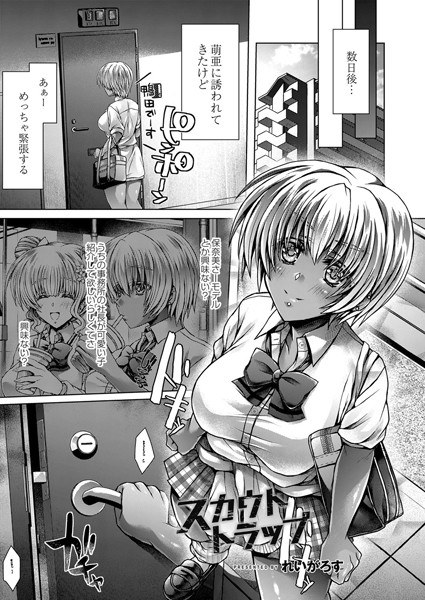 スカウトトラップ（単話） メイン画像