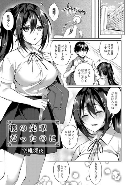 僕の先輩だったのに（単話） メイン画像