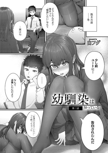 幼馴染は知っている（単話） メイン画像