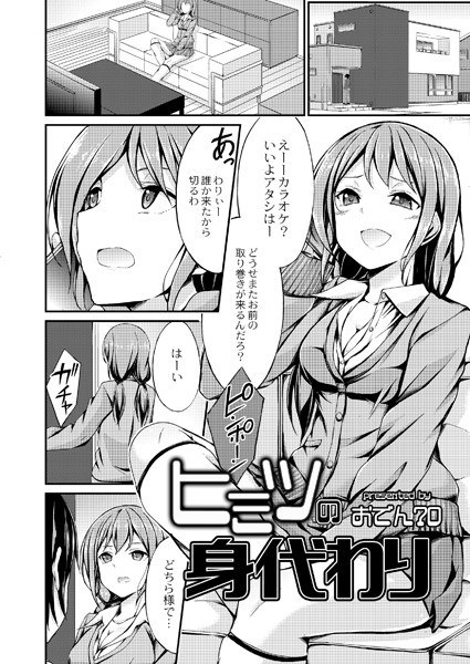 ヒミツの身代わり（単話） メイン画像