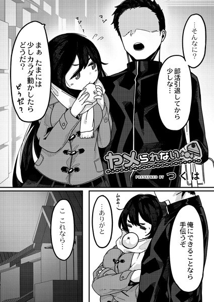 ヤメられない（単話） メイン画像