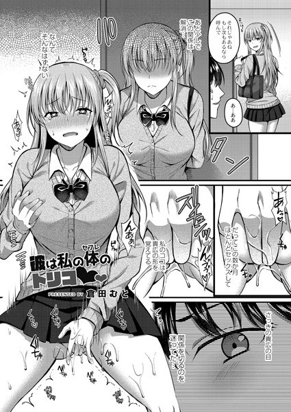彼は私の体のトリコ（単話） メイン画像