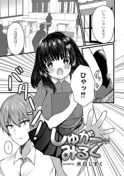 しゅがーみるく（単話） メイン画像