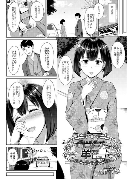 リリーガーデンの羊たち（単話） メイン画像