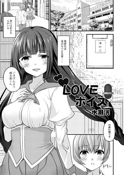 Loveボイス（単話） メイン画像
