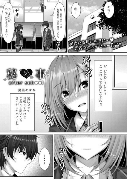 秘め事after school(単話) メイン画像