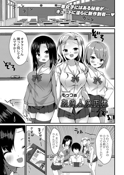 あの人の正体（単話） メイン画像