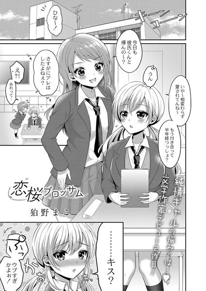 恋桜ブロッサム(単話) メイン画像