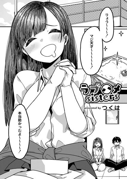 ラブハメsisters(単話) メイン画像