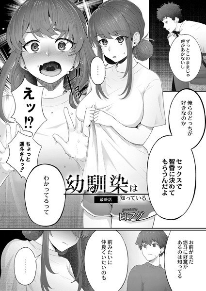 幼馴染は知っている（単話） メイン画像