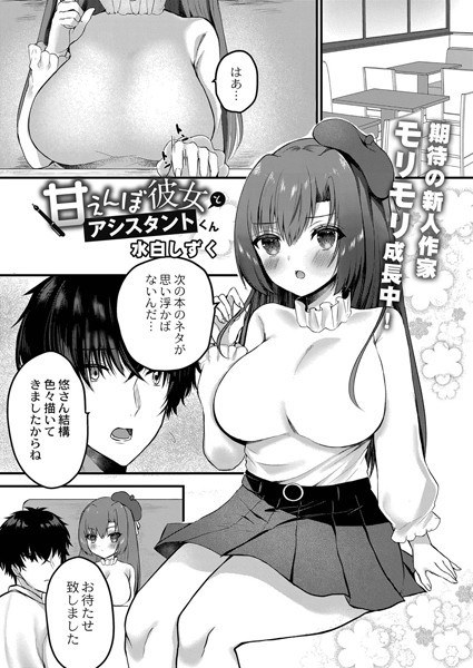甘えんぼ彼女とアシスタントくん（単話） メイン画像