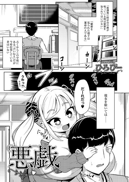 悪戯（単話） メイン画像