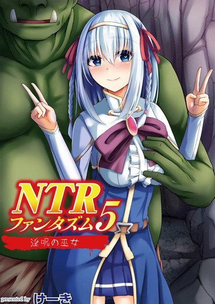 NTRファンタズム（単話） メイン画像