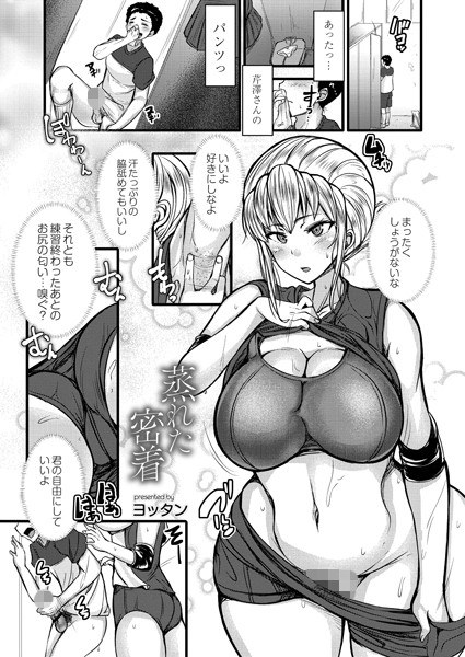 蒸れた密着（単話） メイン画像