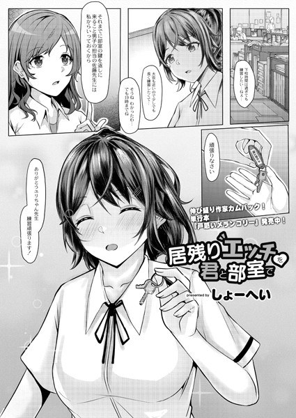 居残りえっちを君と部室で（単話） メイン画像