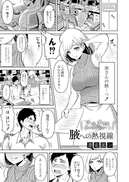Axillary gaze (single story) メイン画像