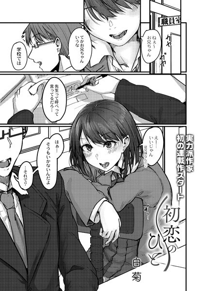 初恋のひと（単話） メイン画像