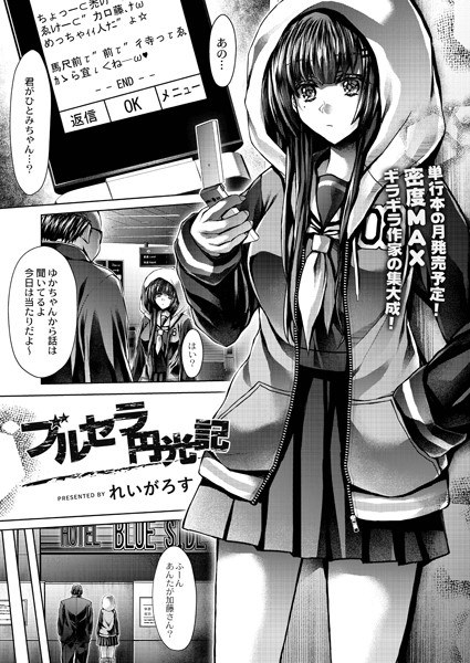 ブルセラ円光記(単話) メイン画像