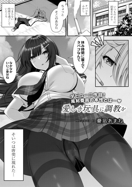 愛しき玩具に調教を(単話) メイン画像