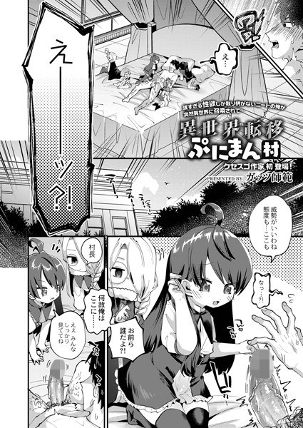 異世界転移ぷにまん村(単話) メイン画像