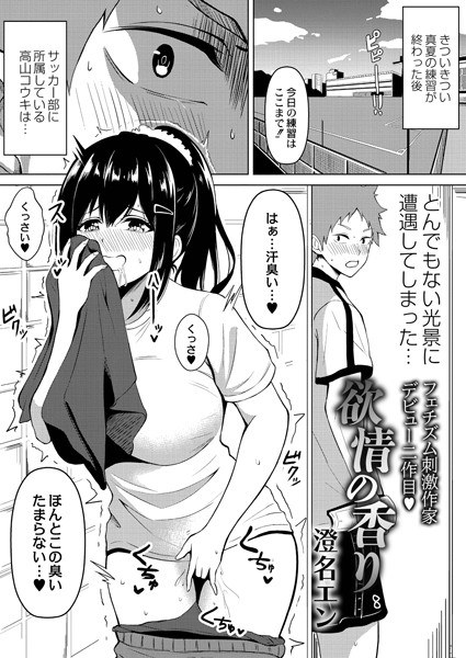 欲情の香り(単話) メイン画像