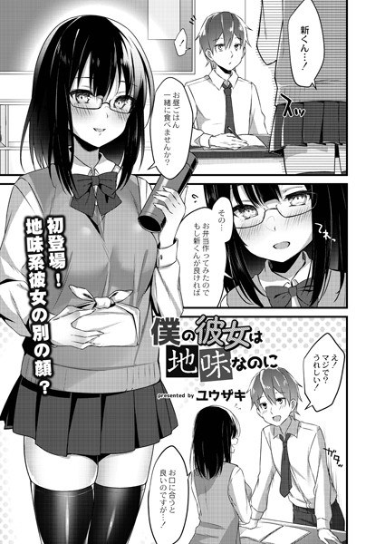 僕の彼女は地味なのに(単話) メイン画像