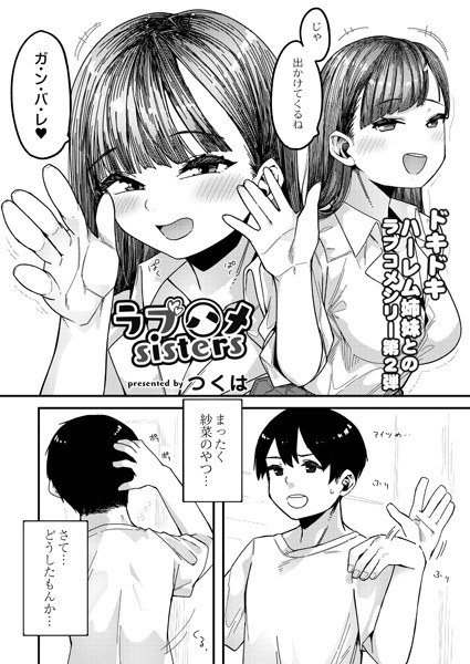 ラブハメsisters(単話) メイン画像