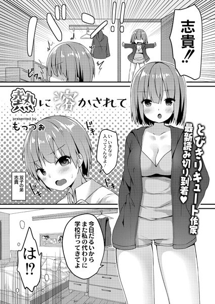 熱に溶かされて（単話） メイン画像