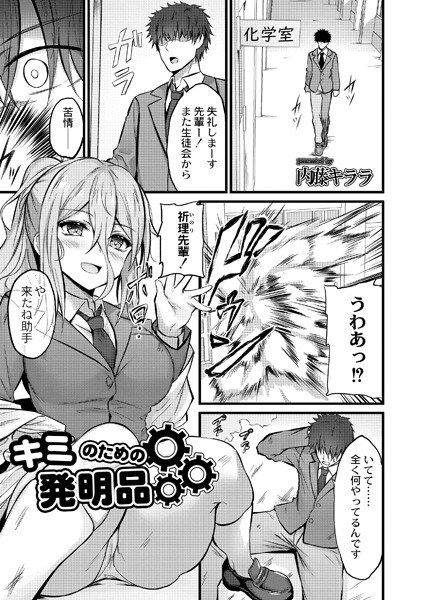 キミのための発明品（単話） メイン画像