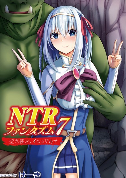 NTRファンタズム（単話） メイン画像
